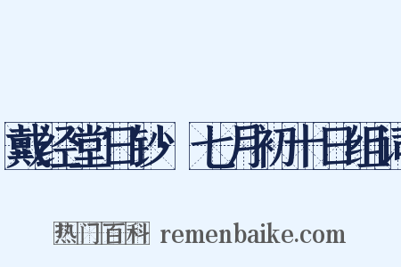 戴经堂日钞·七月初十日组词是什么意思的图片